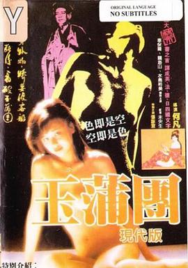 玉蒲团现代版(Yu Pui Tsuen)1986电影封面.jpg