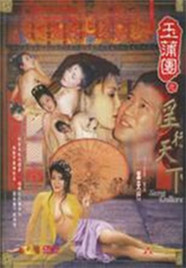 玉蒲团之淫行天下1999电影封面.jpg