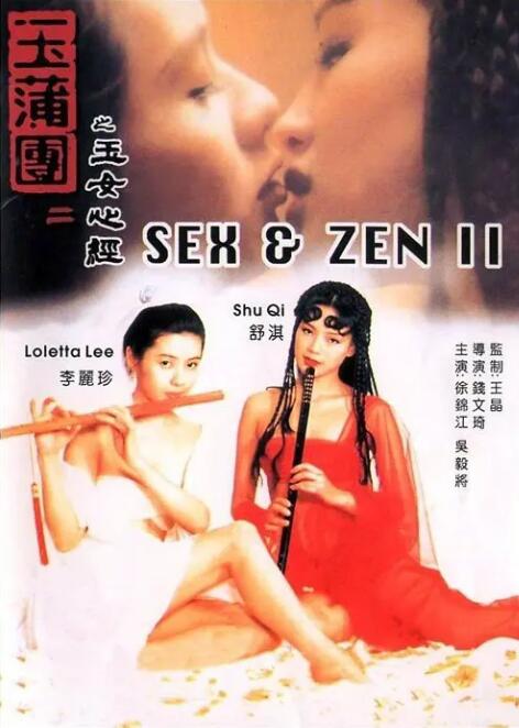 玉蒲团之玉女心经1996电影封面.jpg