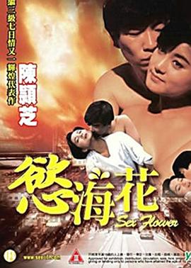 欲海花(Sex Flower)1993电影封面.jpg