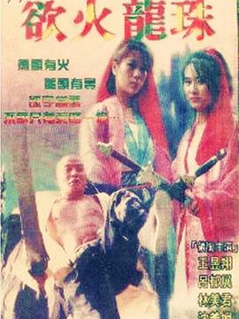 欲火龙珠1996电影封面.jpg