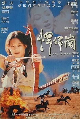 欲女(乱世情欲  悍妇岗  铁女恩仇记  铁妹  Iron Sister)1999电影封面.jpg