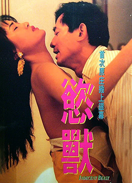 欲兽(美丽陷阱  Indecent Beast)1994电影封面.jpg