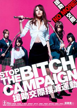 援助交际扑灭运动(Stop the Bitch Campaign)2009电影封面.jpg