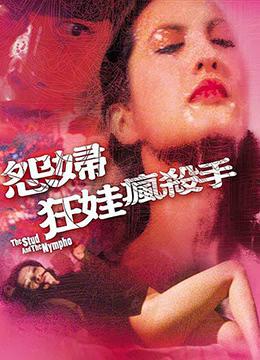 怨妇·淫娃·疯杀手(The Stud and the Nymph  怨妇淫娃疯杀手)1980电影封面.jpg