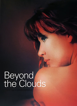 云上的日子(在云端上的情与欲,Beyond the Clouds,Par dela les nuages)1995电影封面.jpg