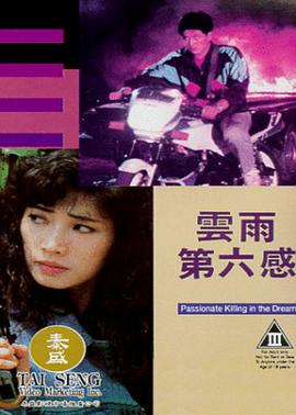 云雨第六感(Passionate Killing in the Dream)1992电影封面.jpg