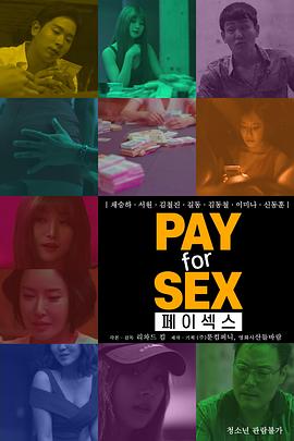 债务公司(Pay for Sex)2020电影封面.jpg