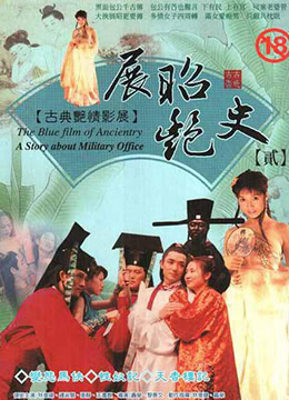 展昭艳史(展昭艳谈  极乐圣地  情欲九歌)1992电影封面.jpg