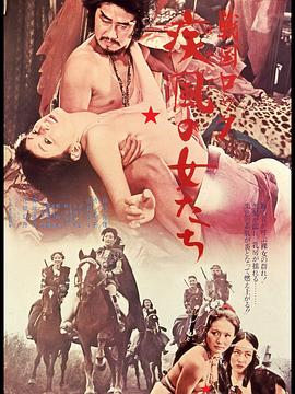 战国洛克：疾风女人们(Sengoku Rock Female Warriors)1972电影封面.jpg