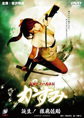 (Sanada Kunoichi Ninpo-den Kasumi Tanjo! Sarutobisasuke,Lady Ninja Kasumi Volume 4 Birth of a ...jpg