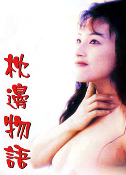 枕边物语1998电影封面.jpg