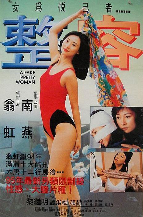 整容1995电影封面.jpg