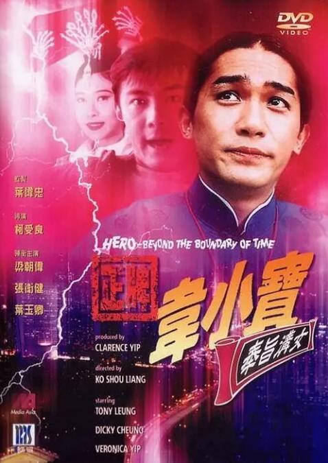 正牌韦小宝之奉旨沟女(韦小宝93摩登闯情关(台)  韦小宝之古今奇缘  Hero from Beyond the Boundary of Time)1993电影封面.jpg