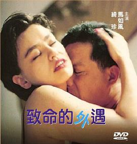 致命的外遇(A Fatal Affair)1998电影封面.jpg