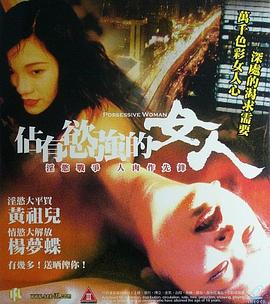 占有欲强的女人(Possessive woman  致命女人心)1998电影封面.jpg