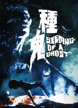 种鬼(Zhong gui  Seeding of a Ghost)1983电影封面.jpg