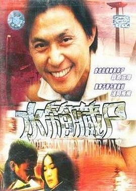 重案实录之水箱藏尸(Water Tank Murder Mystery)1994电影封面.jpg