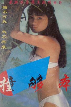 撞够本(Love makes her suffer,美人计)1987电影封面.jpg