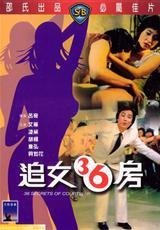 追女三十六房1982电影封面.jpg