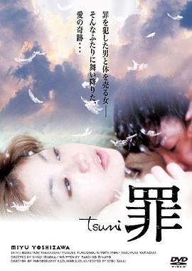 罪(天使とやる,罪　tsumi（ソフト題）,イサク)2009电影封面.jpg