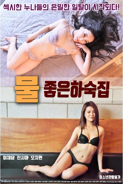 醉酒寄宿家庭물(좋은 하숙집2018-MF01735  捡个女朋友  漂亮女客栈)2018电影封面.jpg