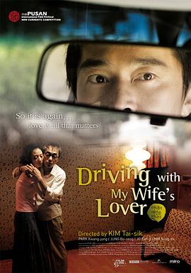 坐情敌的出租车(拜见妻子的情人  Driving with My Wife&#039;s Lover)2006电影封面.jpg