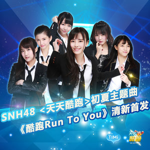SNH482015《酷跑Run To You》专辑封面图片.jpg
