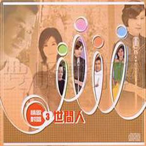 Various Artists2006《情歌对唱③世间人》专辑封面图片.jpg