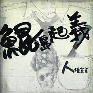 Various Artists2009《鲲岛起义之人权宣言》专辑封面图片.jpg