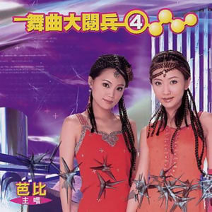 芭比2006《舞曲大阅兵4》专辑封面图片.jpg