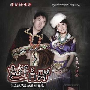 白马人组合2010《吉祥白马》专辑封面图片.jpg