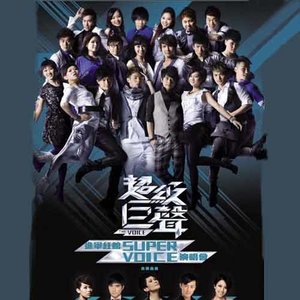 超级巨声2010《Supervoice》专辑封面图片.jpg