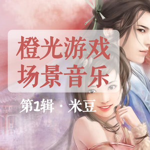 橙光音乐2015《橙光游戏场景音乐第1辑》专辑封面图片.jpg