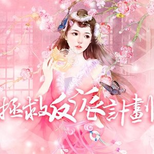 橙光音乐2016《拯救反派计划·橙光游戏主题曲》专辑封面图片.jpg