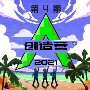 创造营2021学员2021《创造营2021 第四期》专辑封面图片.jpg