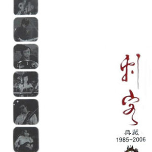 刺客2007《典藏(1985-2006)》专辑封面图片.jpg