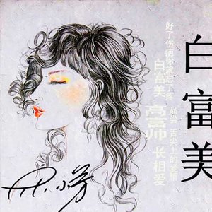 大庆小芳2012《白富美》专辑封面图片.jpg